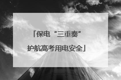 保电“三重奏” 护航高考用电安全