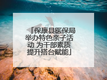 保康县医保局举办特色亲子活动 为干部素质提升搭台赋能