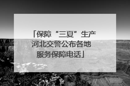 保障“三夏”生产 河北交警公布各地服务保障电话