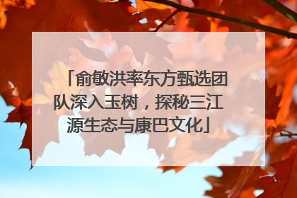俞敏洪率东方甄选团队深入玉树，探秘三江源生态与康巴文化