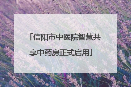 信阳市中医院智慧共享中药房正式启用