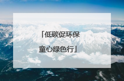 低碳促环保 童心绿色行