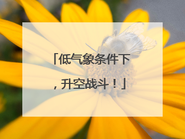 低气象条件下，升空战斗！