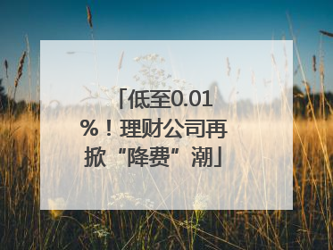低至0.01%！理财公司再掀“降费”潮