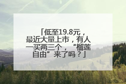 低至19.8元，最近大量上市，有人一买两三个，“榴莲自由”来了吗？