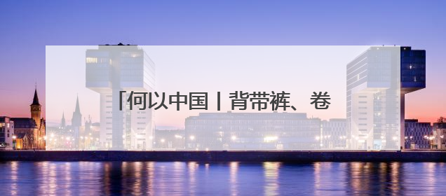 何以中国丨背带裤、卷毛狗……吐鲁番出土的这幅童趣图看点十足