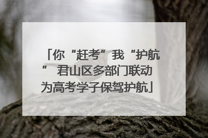 你“赶考”我“护航” 君山区多部门联动为高考学子保驾护航
