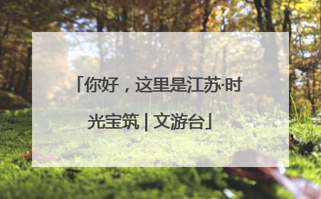 你好，这里是江苏·时光宝筑 | 文游台
