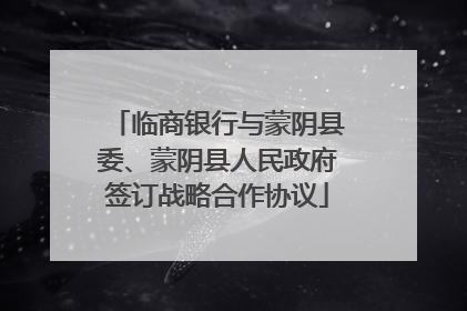 临商银行与蒙阴县委、蒙阴县人民政府签订战略合作协议