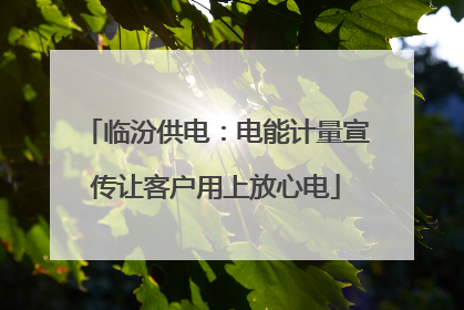 临汾供电：电能计量宣传让客户用上放心电