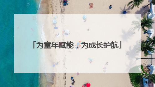 为童年赋能，为成长护航