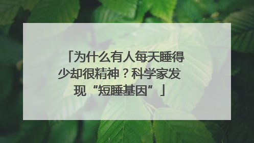 为什么有人每天睡得少却很精神？科学家发现“短睡基因”