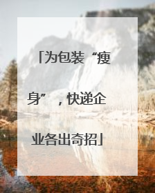 为包装“瘦身”，快递企业各出奇招
