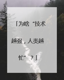 为啥“技术越强，人类越忙”？