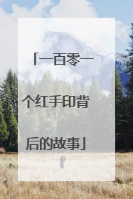 一百零一个红手印背后的故事