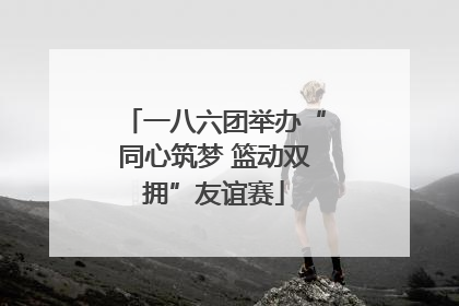 一八六团举办“同心筑梦 篮动双拥”友谊赛