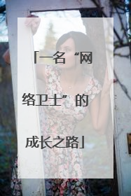 一名“网络卫士”的成长之路