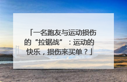 一名跑友与运动损伤的“拉锯战”：运动的快乐，损伤来买单？