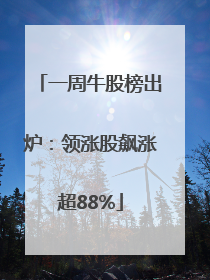 一周牛股榜出炉：领涨股飙涨超88%
