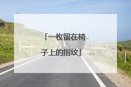一枚留在椅子上的指纹