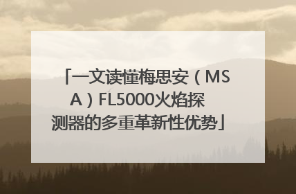 一文读懂梅思安（MSA）FL5000火焰探测器的多重革新性优势