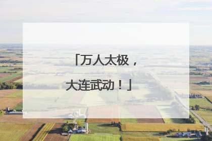万人太极，大连武动！