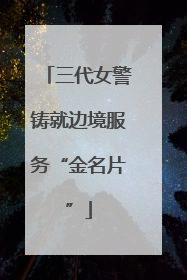 三代女警铸就边境服务“金名片”