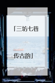 三坊七巷传古韵