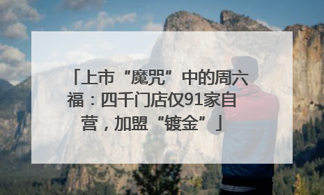 上市“魔咒”中的周六福：四千门店仅91家自营，加盟“镀金”