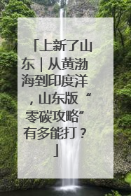 上新了山东｜从黄渤海到印度洋，山东版“零碳攻略”有多能打？