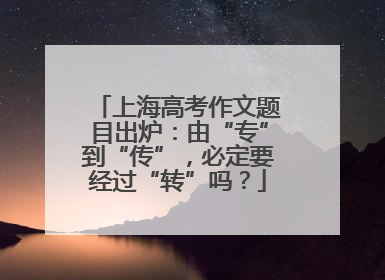 上海高考作文题目出炉：由“专”到“传”，必定要经过“转”吗？