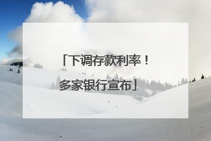下调存款利率！多家银行宣布