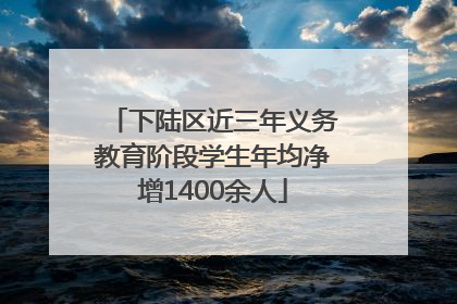 下陆区近三年义务教育阶段学生年均净增1400余人