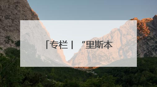 专栏丨“里斯本丸”沉没了，但人性之光永不沉没