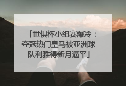 世俱杯小组赛爆冷：夺冠热门皇马被亚洲球队利雅得新月逼平