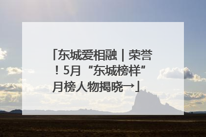 东城爱相融｜荣誉！5月“东城榜样”月榜人物揭晓→