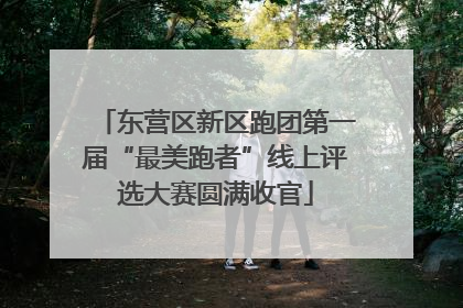 东营区新区跑团第一届“最美跑者”线上评选大赛圆满收官