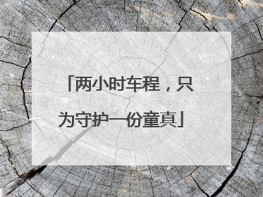 两小时车程，只为守护一份童真