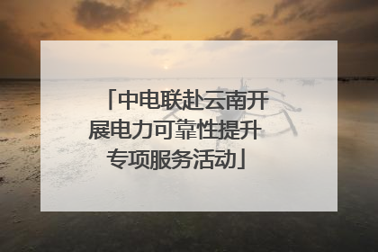 中电联赴云南开展电力可靠性提升专项服务活动