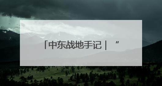 中东战地手记｜“几十年过去了，我们没有变得更安全”