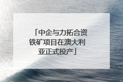 中企与力拓合资铁矿项目在澳大利亚正式投产