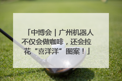 中博会｜广州机器人不仅会做咖啡，还会拉花“喜洋洋”图案！