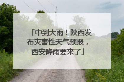 中到大雨！陕西发布灾害性天气预报，西安降雨要来了