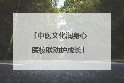 中医文化润身心 医校联动护成长