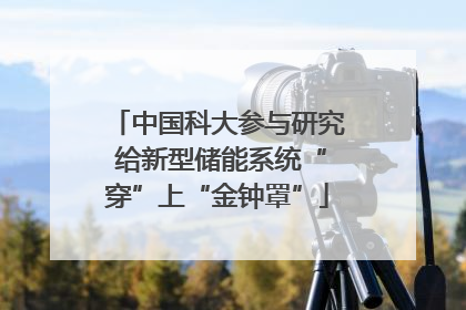 中国科大参与研究 给新型储能系统“穿”上“金钟罩”