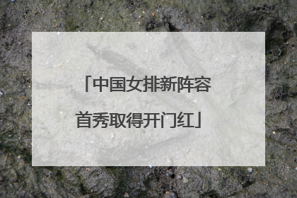 中国女排新阵容首秀取得开门红