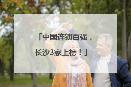 中国连锁百强，长沙3家上榜！
