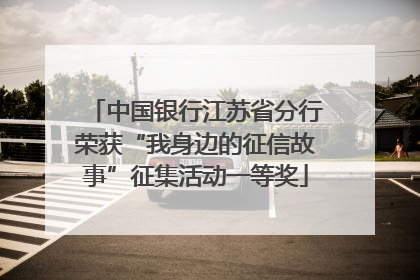 中国银行江苏省分行荣获“我身边的征信故事”征集活动一等奖