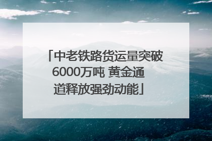 中老铁路货运量突破6000万吨 黄金通道释放强劲动能