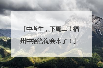 中考生，下周二！福州中招咨询会来了！